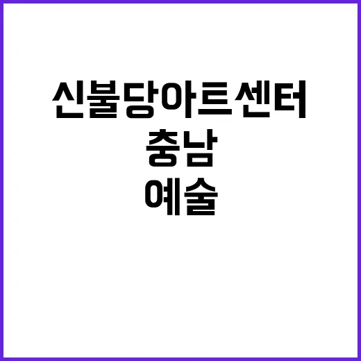 신불당아트센터, 충…