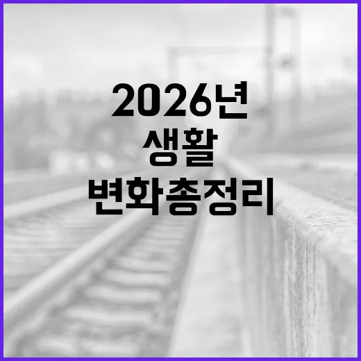 2026년 서울생활 변화 총정리