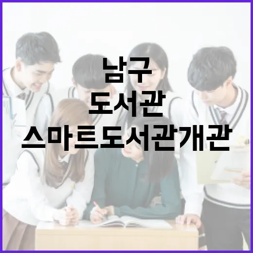 남구 24시간 스마트도서관 개관