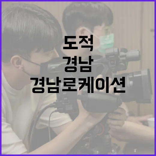 경남 로케이션 빛낸 도적 로맨스