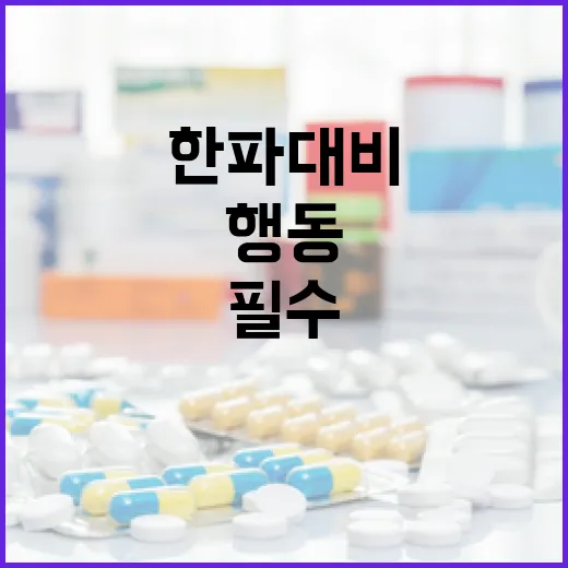 한파 대비 필수 행동 수칙