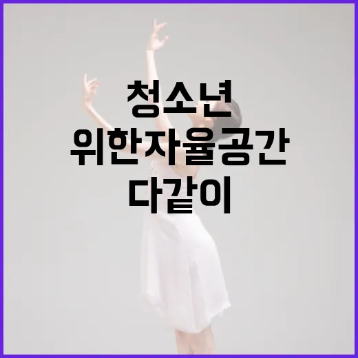 청소년 위한 자율공간 다같이 즐겁당 개소