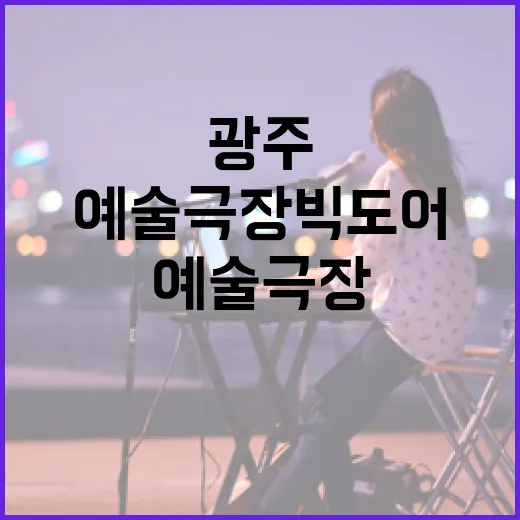 광주 예술극장 빅도어, 새해 빛으로 물들다