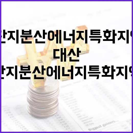 대산단지 분산에너지 특화지역 지정, 산업 경쟁력 강화 기대