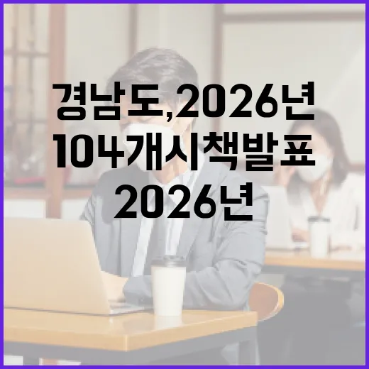 경남도, 2026년 복지 강화 104개 시책 발표
