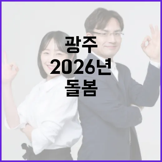 2026년 광주, 모두를 위한 돌봄과 성장의 해