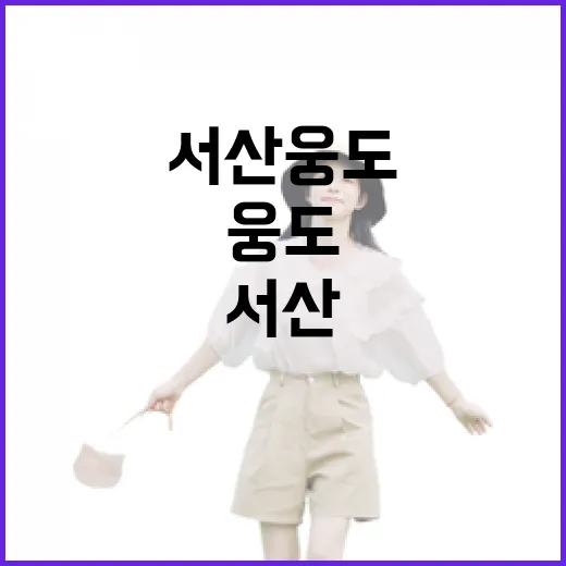 서산 웅도, 겨울 바다의 숨결을 걷다