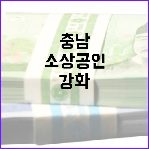 충남 소상공인 경쟁력 강화 대책회의 개최