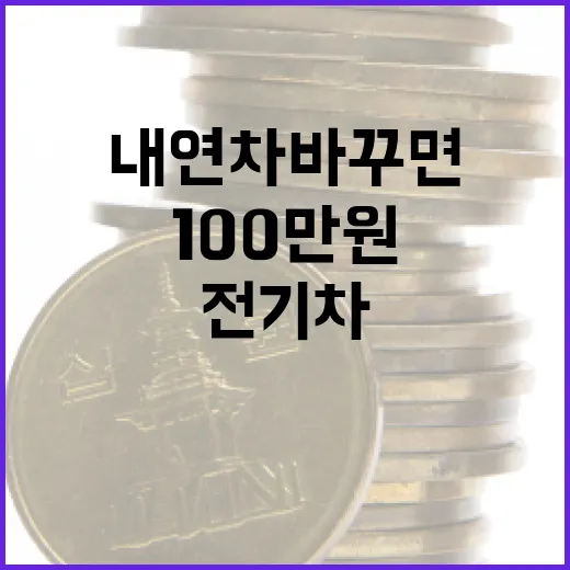 내연차 바꾸면 전기…