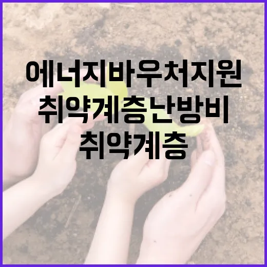 충남, 취약계층 난방비·에너지바우처 지원 강화