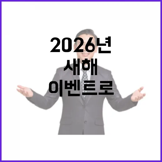 2026년 새해, …