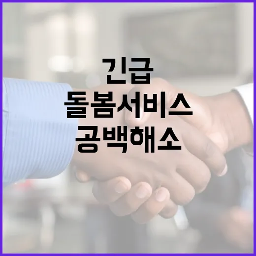 긴급돌봄 서비스로 돌봄공백 해소