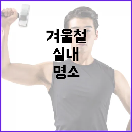 서울 겨울철 실내 운동 명소 총정리