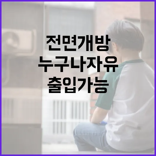 용산어린이정원 전면 개방, 누구나 자유 출입 가능