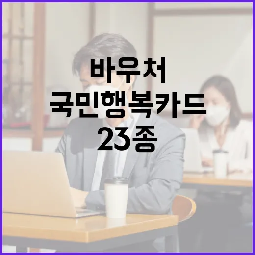 국민행복카드로 23종 바우처 한 번에