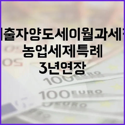 농지 출자 양도세 이월과세 전환과 농업 세제 특례 3년 연장