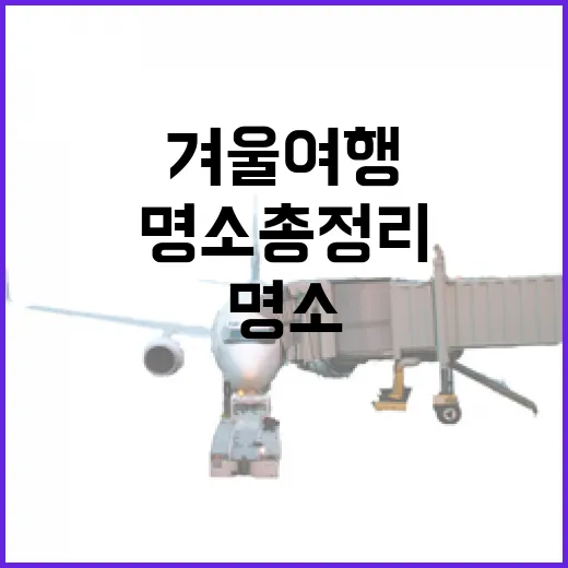 충남 겨울 여행 명소 총정리