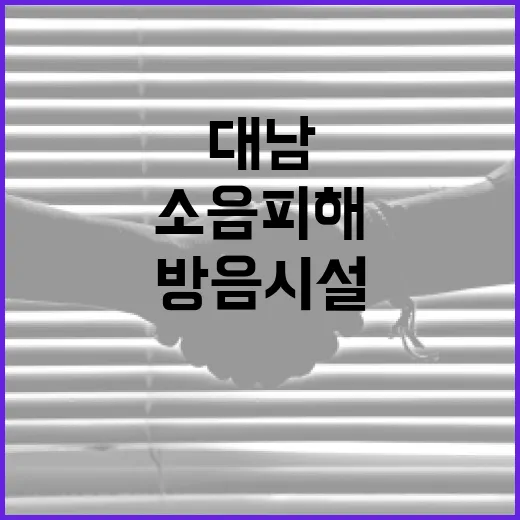 대남소음 피해지원금, 방음시설 지원과 무관