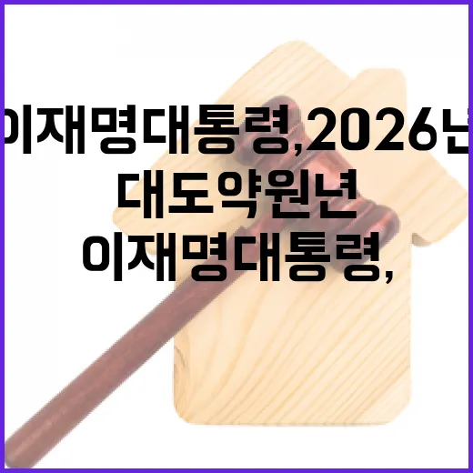 이재명 대통령, 2026년 대도약 원년 선포