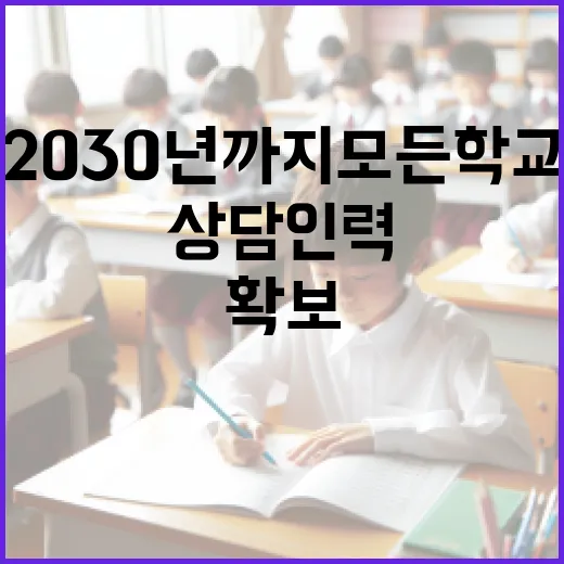 2030년까지 모든 학교에 마음건강 상담인력 확보