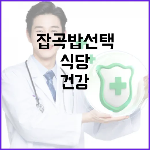 잡곡밥 선택 식당 1000곳 돌파, 건강 외식 새바람