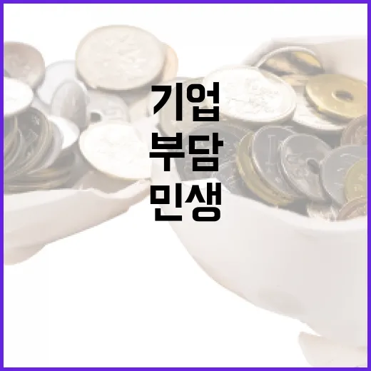 민생 부담 줄이고 기업 책임 강화한다