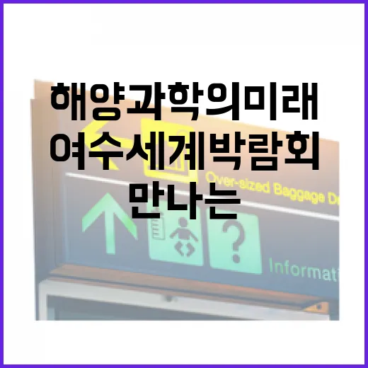 여수 세계박람회 기념관에서 만나는 해양과학의 미래