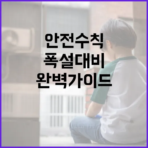 폭설 대비 안전수칙 완벽 가이드