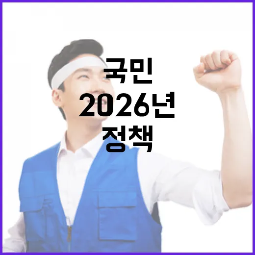 2026년 새해, 국민 체감 정책 대전환