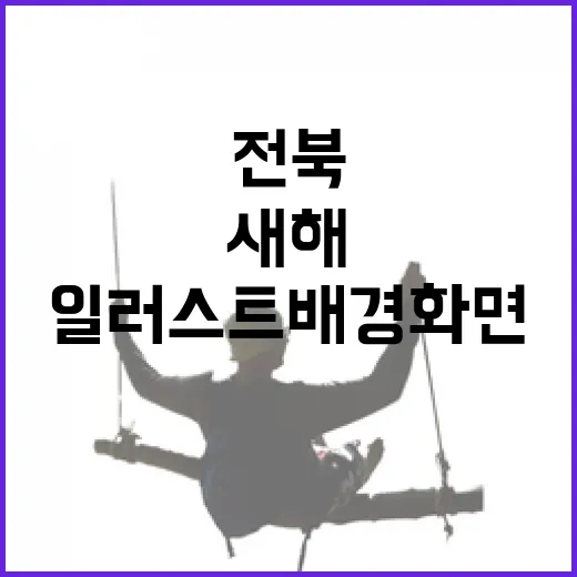 새해 맞이 전북 설천봉 일러스트 배경화면 공개