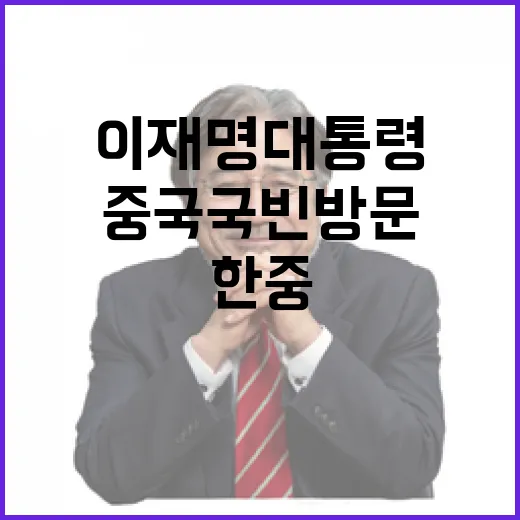 이재명 대통령, 중국 국빈 방문으로 한중 협력 강화