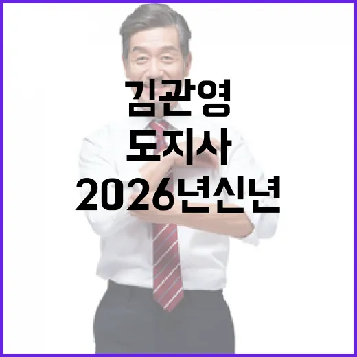 김관영 도지사 2026년 신년 메시지