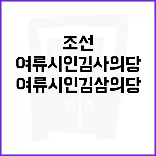 조선 여류시인 김사의당의 삶과 문학