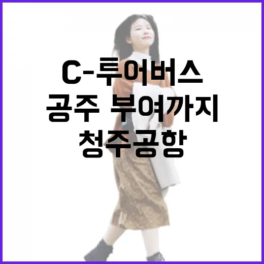 C-투어버스, 청주공항서 공주·부여까지 직행