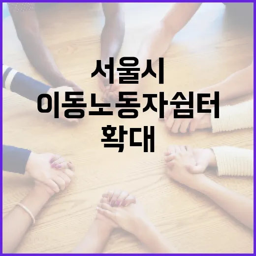 서울시, 겨울철 이동노동자 쉼터 대폭 확대