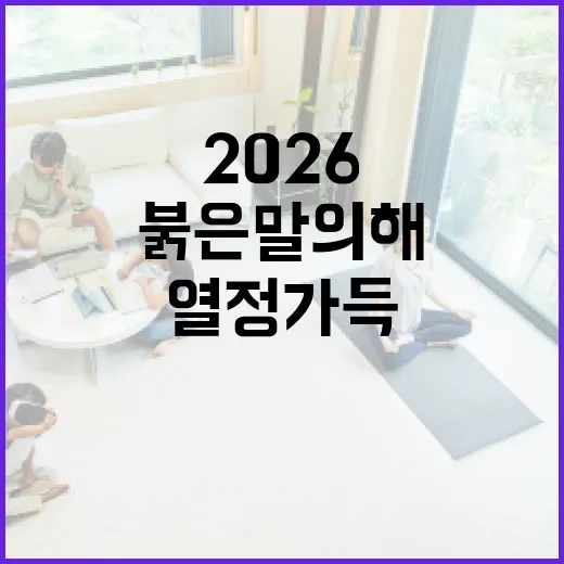 2026 붉은 말의 해, 열정 가득 새해 시작