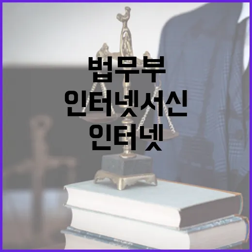 법무부, 인터넷 서신 폐지 재판 지연설 반박