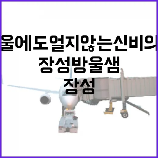 장성 방울샘, 겨울에도 얼지 않는 신비의 샘