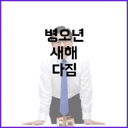병오년 새해 민생 회복 다짐