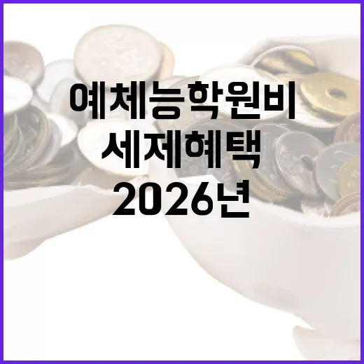 2026년 보육수당·예체능 학원비 세제 혜택 확대