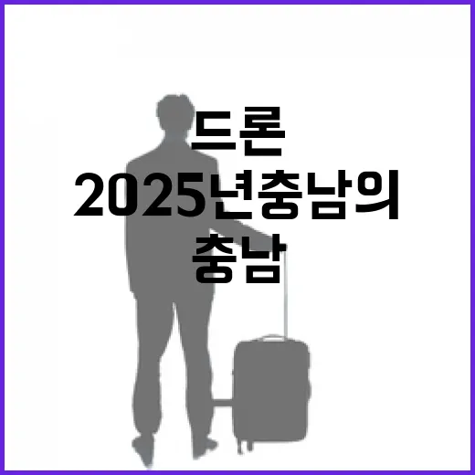 드론으로 담은 2025년 충남의 사계절