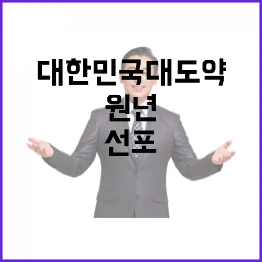 대한민국 대도약 원년 선포