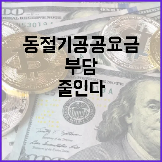 동절기 공공요금 부담 확 줄인다