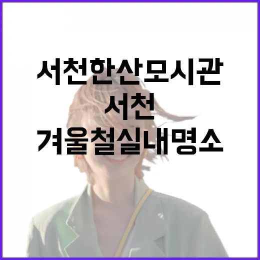 서천 한산모시관, 겨울철 실내 명소로 각광