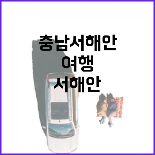 충남 서해안 김장철 미식 여행