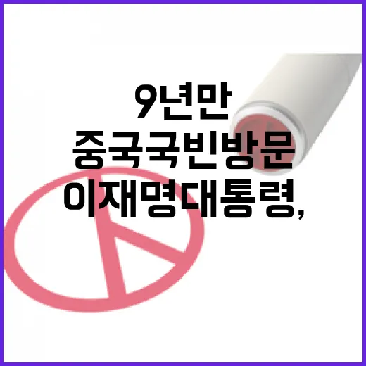 이재명 대통령, 9년 만에 중국 국빈 방문 시작