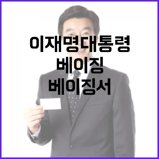 이재명 대통령, 베이징서 재중 한인과 소통 강화
