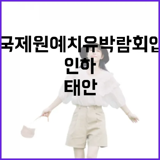 태안국제원예치유박람회 입장권 대폭 인하