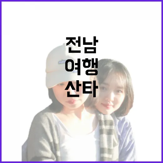 전남 겨울, 산타와 빛의 환상 여행