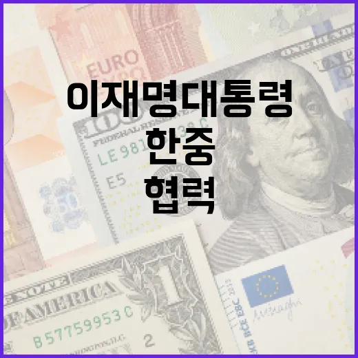 이재명 대통령, 한중 제조업 넘어 서비스·콘텐츠 협력 강조